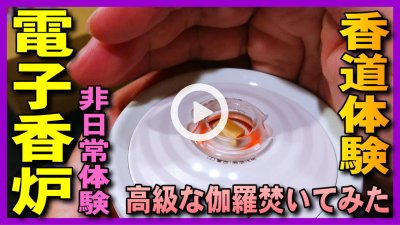 ★YOUTUBE新規登録★【電子香炉】SIZUROで聞香･空薫体験。お香･伽羅･白檀･練香･ホワイトセージを焚いて浄化体験