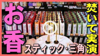 【お香】金沢観光・金沢旅行のお土産にも人気のりらくスティックとコーン三角のお香をお焚いてみた