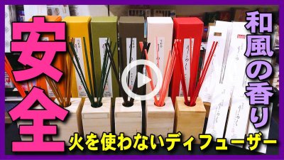★YOUTUBE新規登録★【安全・アロマディフューザー】火を使わず和風の香り･安心,大香りらく竹彩香･使い方・焚き方ご紹介