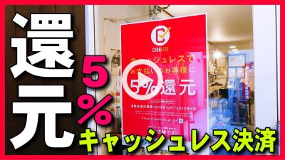 ★YOUTUBE新規登録★【キャッシュレス・ポイント還元事業】金焚屋は5％の還元事業に登録(中小･小規模事業者消費税増税対策)