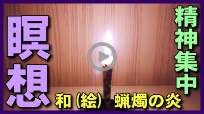 ★YOUTUBE新規登録★【和ろうそくの炎】和蝋燭の力強い炎を見るだけで癒しのヒーリング･精神集中･瞑想,1/fのゆらぎ効果