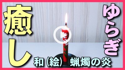★YOUTUBE新規登録★【和ろうそく赤の炎】明所で焚き火のような力強い和蝋燭の火で癒しのヒーリング･集中力アップ･瞑想,1/fのゆらぎ効果