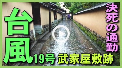 ★YOUTUBE新規登録★説明:【台風19号】自然災害台風19号中の通勤時･観光地武家屋敷跡を撮影してみた。石川県金沢市のアロマ香房焚屋