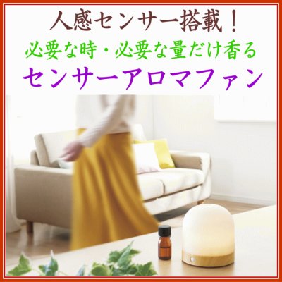 センサーアロマファン2種類