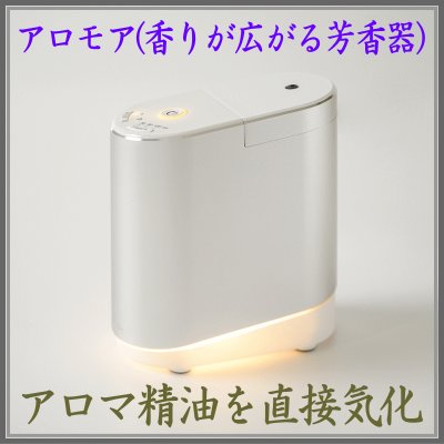アロモア　ディフューザー