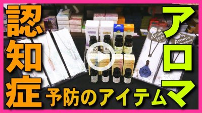 ★Youtube登録★【認知症予防アロマ】昼と夜のアロマオイルの効果で認知症を予防が効く,アロマペンダント,ネックレス,みんなの家庭の医学でも紹介の海馬を精油で活性化