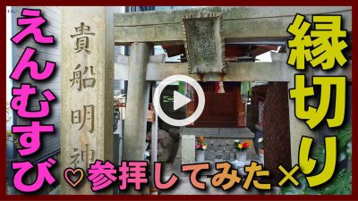 ★Youtube登録★【縁結び・縁切り】参拝方法保存版「即位礼正殿の儀」の日にパワースポットの貴船神社にえんむすび・縁切り参拝