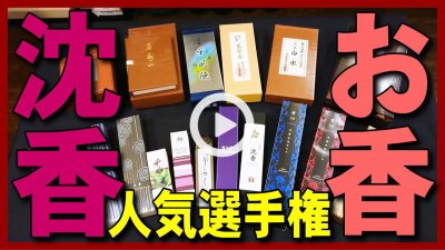 ★YOUTUBE新規登録★【沈香のお香選手権】沈香(じんこう・アガーウッド)のお香･お線香を項目(お寺･お土産･瞑想･お仏壇)毎にNO.1を紹介レビュー