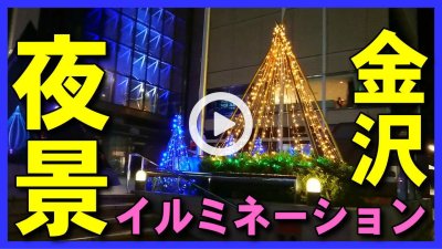 ★YOUTUBE新規登録★【ライトアップ】金沢観光･旅行の癒しの夜景に！香林坊ツリーファンタジーの兼六園の雪吊りのようなLEDイルミネーション