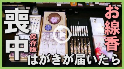 ★YOUTUBE新規登録★【保存版】喪中はがきが届いたら･喪中御見舞に進物用お線香を贈りましょう。喪中ハガキのお返しは日本香堂のお線香