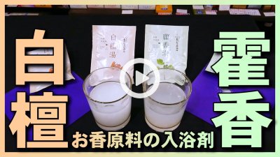★Youtube登録★【お香の入浴剤】お香原料の白檀と霍香(かっこう)の入浴剤とパチュリ石鹸です。バーチャル混浴足湯もあります