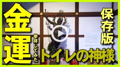 ★Youtube登録★【保存版･金運のトイレの神様】烏枢沙摩明王様のお札をトイレに設置･トイレ掃除でお金持ち-財運･金運アップお札の方位･お寺瑞龍寺