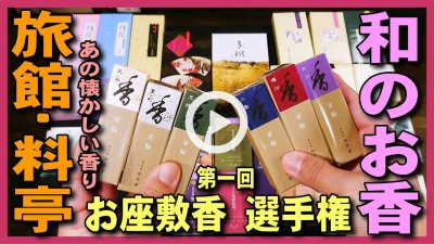 ★YOUTUBE新規登録★【旅館・料亭・お座敷のお香】和風のお香選手権・和室・和風のお店に合う人気のおすすめのお香スティック・コーン・渦巻型をご紹介