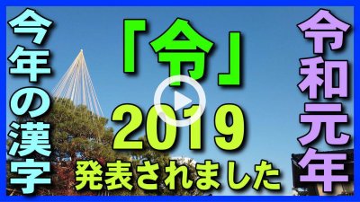 ★YOUTUBE新規登録★【速報･今年の漢字2019】今年一年の世相を漢字１字で表す令和元年の「今年の漢字」が１２日、京都市東山区清水寺奥の院で｢令｣と発表