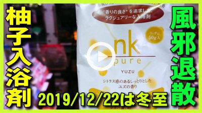 ★Youtube登録★【冬至･ゆず湯】2019年12月22日は冬至,ユズ湯･ゆず風呂に入り柚子の入浴剤で風邪を引かずに越冬
