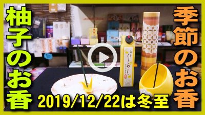 ★Youtube登録★【冬至に柚子のお香】2019年12月22日は冬至,とうじ,柚子湯･ユズ入浴剤で柚子風呂に入りゆずの香りの季節限定のお香を焚きましょう