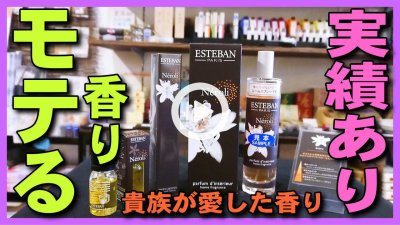 ★Youtube登録★【モテる香り】男性･女性必見！絶対モテる香りのネロリ,メンズにオススメ,女子には女子力アップするモテるフランスの香り