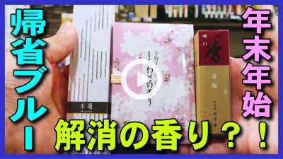 ★Youtube登録★【帰省ブルー解消】帰省ブルー･帰省ストレス解消のお香,年末年始の実家に帰省,嫁姑問題に香りで解決