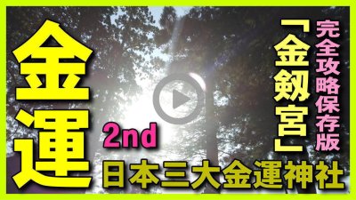 ★Youtube登録★【保存版･金運神社2nd】日本三大金運神社-ソフトバンク孫正義氏も参拝の,金剱宮。年末年始お正月元旦初詣で御守･お札･絵馬で金運上昇