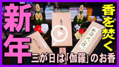 ★Youtube登録★【お正月のお香】お正月、三が日には伽羅の香りの高級なお香で心身共に清々しい新年･元旦を迎えましょう