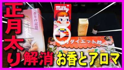 ★Youtube登録★【正月太り解消法】正月太りをお香･アロマの香りでダイエット対策方法。香りを活用してダイエットして体重リセット･運動･食事･ストレッチも大事