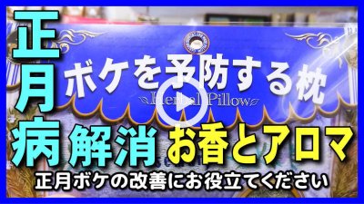 ★YOUTUBE新規登録★【正月病】仕事始めの正月ボケ･ブルーマンデー症候群で仕事行きたくない病,朝ストレスで涙や吐き気･鬱気味で休みたい時,お香やアロマの香りで対処