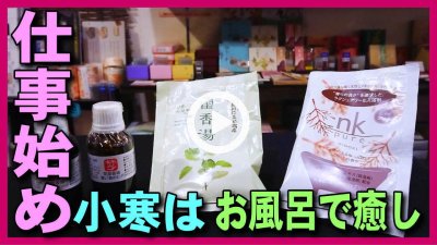 ★Youtube登録★【小寒】1/6は小寒。新年の仕事始めの疲れにはお香やアロマの香りと温浴の入浴剤で癒されリラックスしましょう