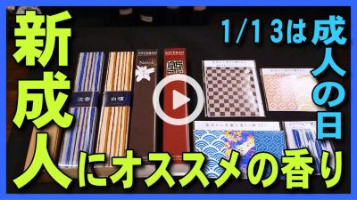 ★YOUTUBE新規登録★【成人の日･成人式】1/13は成人の日の祝日-新成人におすすめのお香やアロマや香り袋などの大人びた香りアイテム