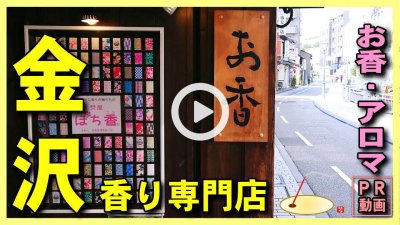 ★YOUTUBE新規登録★店舗PR用動画2nd -【お香とアロマ香り専門店-アロマ香房焚屋-石川県金沢市】金沢観光･金沢旅行の香りのお土産