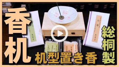 ★YOUTUBE新規登録★【香机･置き香】総桐製の机で上には香炉･香皿などを置いて飾れます。引き出しに白檀の匂い袋を入れ必要な時に香らせます。