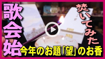 ★Youtube登録★【令和初の歌会始のお香】歌会始の儀のお題｢望｣京都松栄堂のお香を焚き方･使い方を紹介しながら焚いてみた
