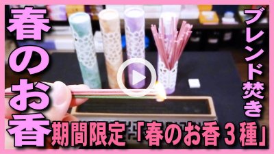 ★Youtube登録★【春のお香】春限定の日本香堂の季節限定セントスケープ春2020-スティックタイプ3種のお香をブレンドして焚いてみて焚き方･使い方を紹介