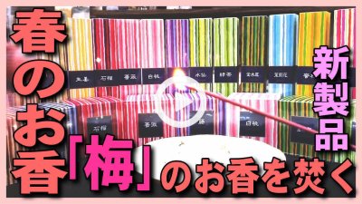 ★Youtube登録★【梅のお香実演】おすすめのかゆらぎ新商品-梅-プラムのお香を焚いてみて焚き方･使い方を紹介