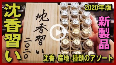 ★Youtube登録★【沈香の香木アソート】ベトナム産沈香＆インドネシア産沈香の香木くらべセット･インド産アッサム沈香紹介･ギフトにもおすすめ
