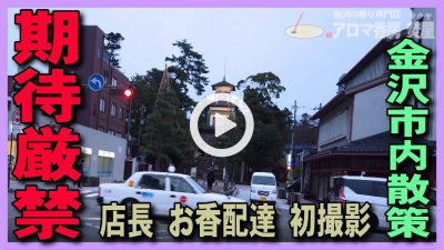 ★YOUTUBE新規登録★【期待厳禁】初撮影でお香の配達。お香ショップ日常業務。夕方の尾山神社・香林坊ツリーファンタジーライトアップご紹介