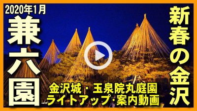 ★YOUTUBE新規登録★【兼六園ライトアップ冬】雪吊り･雪の兼六園,夜間入場無料開放･開園と金沢城公園･玉泉院丸庭園の散策ライブ映像