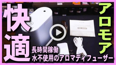 ★YOUTUBE新規登録★【アロマディフューザー】水不使用・手入れ不要・長時間稼働のオススメのアロモア、エッセンシャルオイルの精油を広範囲で拡散