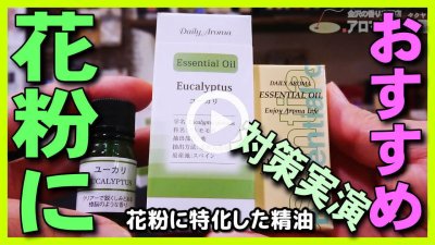 ★Youtube登録★【花粉症･インフルエンザ対策】花粉症はユーカリ･インフルエンザはティートリーのエッセンシャルオイル精油で予防。新型コロナウイルス･新型肺炎もマスク･芳香浴で予防
