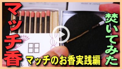 ★Youtube登録★【マッチのお香焚いてみた】マッチのお香のhibiを説明して実際に焚いて使い方をご紹介。お香とマッチのコラボ商品