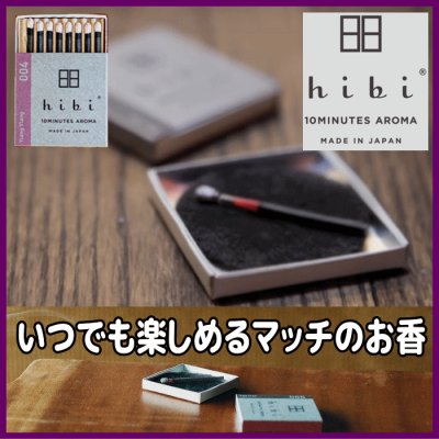 ＜新規登録＞hibi 10minutes aroma マッチのお香