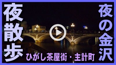 ★Youtube登録★【金沢･夜さんぽ】ひがし茶屋街･主計町(あかり坂･暗がり坂･中の橋)周辺の夜散歩-金沢観光･金沢旅行･金沢一人旅の参考に, kanazawa