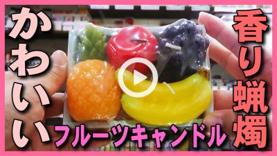 ★Youtube登録★【故人の好物シリーズ】フルーツキャンドル･カメヤマローソク新商品･お彼岸やお盆の帰省時にお仏壇やお墓にお供えしましょう