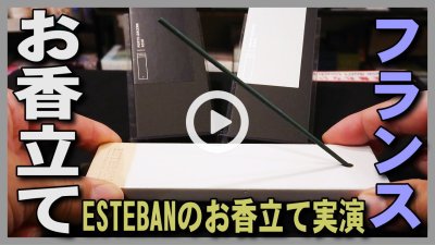 ★Youtube登録★【お香立て】長いお香をそのまま焚けるESTEBANお香立て,穴が開いた香皿におすすめのお香を焚く。お香を焚いて実演