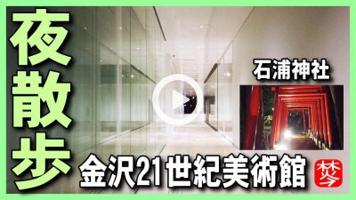 ★YOUTUBE新規登録★【金沢･夜さんぽ･21世紀美術館】金沢21世紀美術館･石浦神社周辺の夜散歩-金沢観光･金沢旅行,Kanazawa