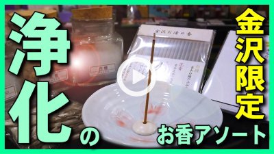 ★YOUTUBE新規登録★【浄化･お清め香実演】新型コロナウイルスで籠った空間浄化の白檀,沈香,乳香(フランキンセンス)･ホワイトセージ･パロサントのお香アソート