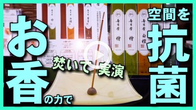 ★YOUTUBE新規登録★【本気の空間抗菌香】抗菌効果がある天然お香源料を使用した白檀(サンダルウッド)･檜･霍香(かっこう･パチュリ)のお香を焚いてみた