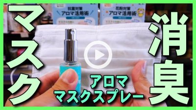 ★Youtube登録★【マスクの消臭･芳香】マスクの気になる匂い･悪臭をアロマのマスクスプレーで消臭･抗菌･除菌して快適活用