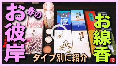 ★Youtube登録★【春のお彼岸】お仏壇･お墓参りにオススメのお彼岸のお線香をご紹介。ご先祖様に感謝を込めて線香持参で春分の日にお参りしましょう