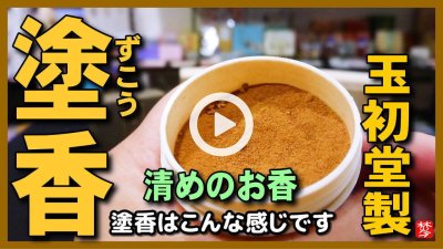 ★Youtube登録★【塗香･ずこう】玉初堂製の手に塗るお清め･魔除け･浄化のお香,塗香･塗香入れの作法･使い方･つけ方･効果も紹介