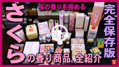 ★YOUTUBE新規登録★【春･桜の香り保存版】金沢市のソメイヨシノ桜開花に合わせて,桜のお香･アロマ･香炉･お香立て･香水の香り商品全紹介
